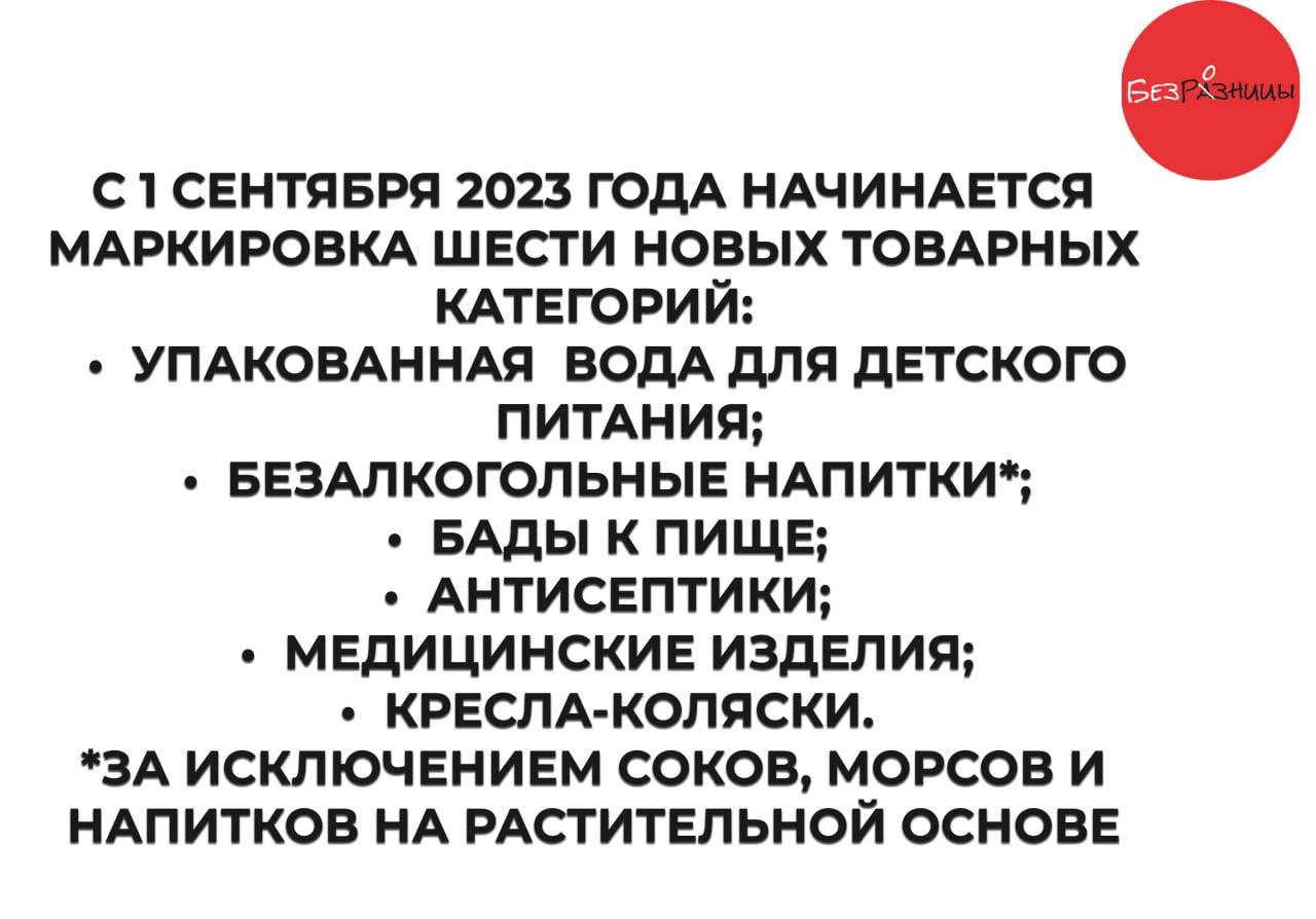 С 1 сентября 2023 года стартует маркировка шести новых товарных категорий С 1 сентября 2023 года стартует маркировка шести новых товарных категорий